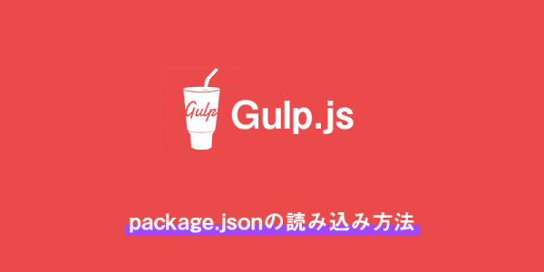 gulpで「package.json」の読み込み方