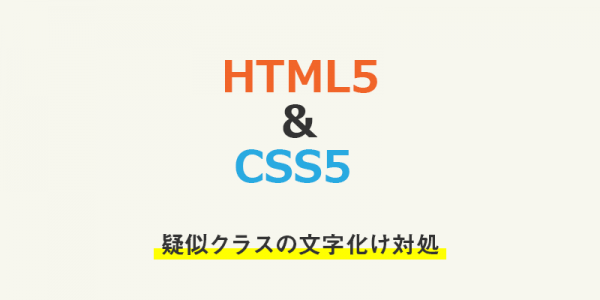 疑似クラス「::before」「::after」の文字化け対処について
