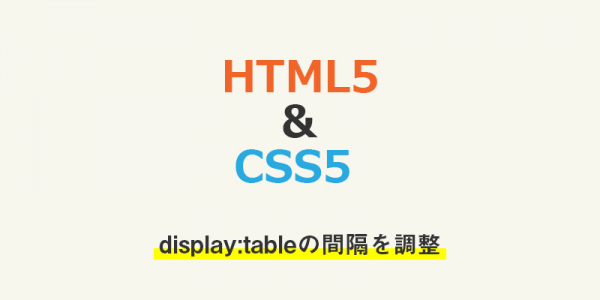 display:tableの間隔を調整したい