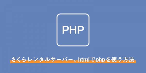 さくらのレンタルサーバーでhtml拡張子でphpを使う方法