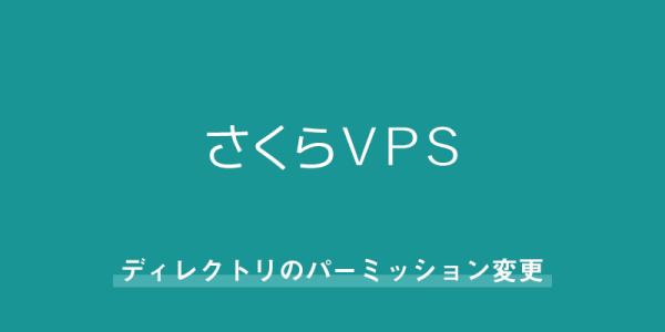 vpsでファイルのアップロードできない時のパーミッションの変更
