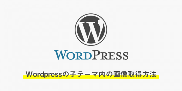 wordpressで子テーマ内の画像を取得する方法