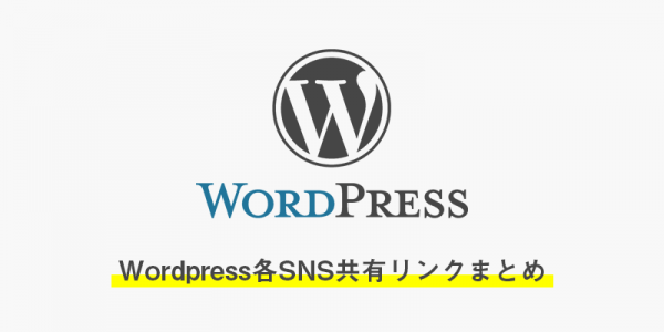 wordpressでよく使うWebサービスの共有リンクまとめ