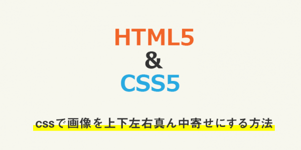 cssで画像を上下左右真ん中寄せにする方法