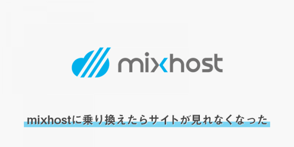 mixhostに乗り換えた時に「cgi-sys/defaultwebpage.cgi」でサイトが見れなかった時