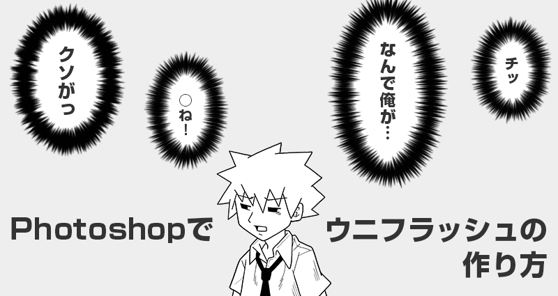 Photoshopで作るウニフラッシュ 漫画 勉強ブログ 二色人日記