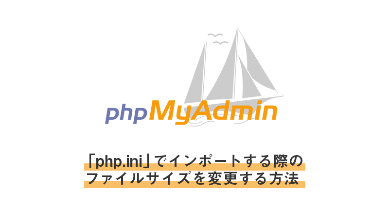 「php.ini」でphpmyadminのインポートする際のファイルサイズを変更する方法