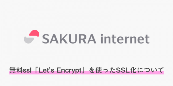 さくらのレンタルサーバーの無料ssl「Let’s Encrypt」を使ったSSL化について