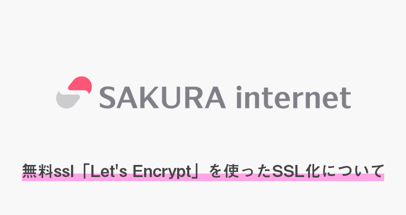 さくらのレンタルサーバーの無料ssl「Let’s Encrypt」を使ったSSL化について