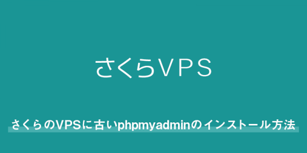 さくらのVPSに古いphpmyadminのインストール方法