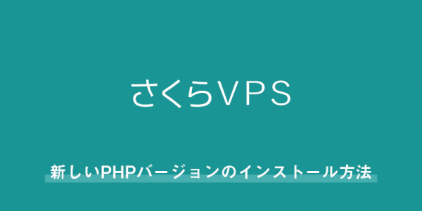 さくらのVPSに新しいPHPバージョンのインストール方法