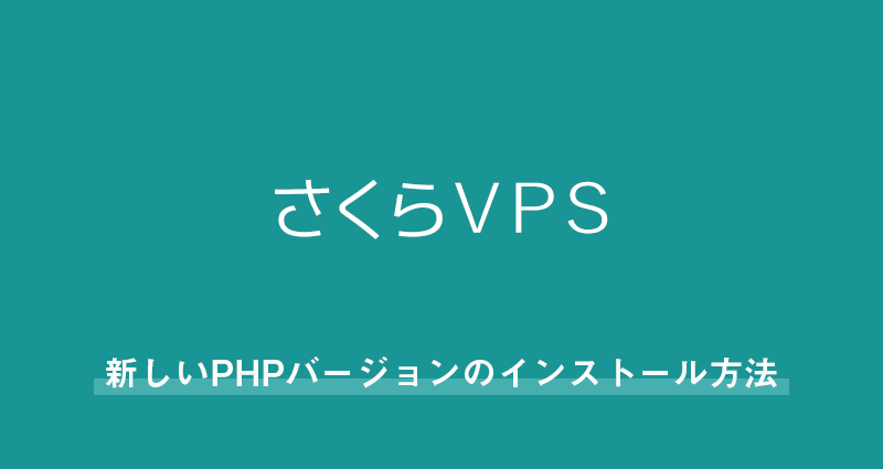 さくらのVPSに新しいPHPバージョンのインストール方法