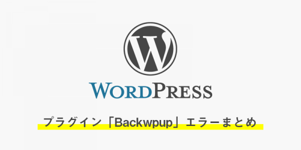 プラグイン「Backwpup」エラーまとめ