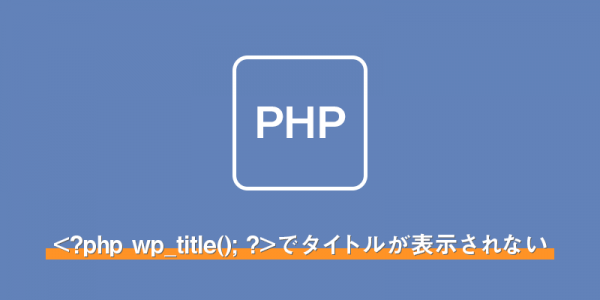 wp_title()タグでtitleが表示されない時の対処方法