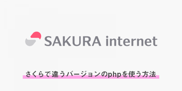さくらインターネットで違うバージョンのphpを使う方法