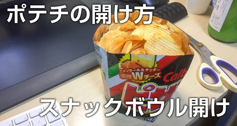ポテチの開け方「スナックボウル」やって見た