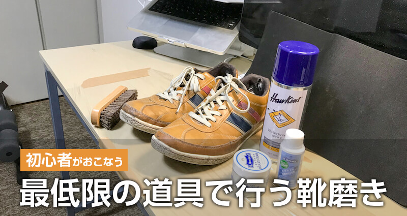 【初心者が行う】最低限の道具で行う靴磨き