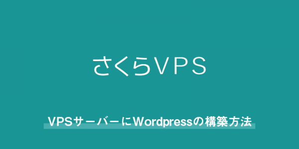 vpsサーバーにwordpressの構築方法
