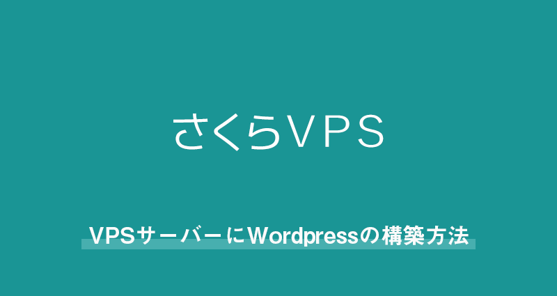 vpsサーバーにwordpressの構築方法