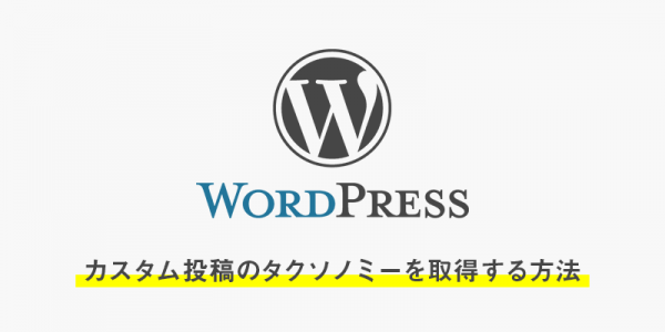 カスタム投稿のカテゴリー(タクソノミー)を取得する方法