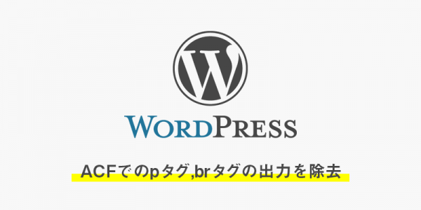 アドバンスカスタムフィールドで勝手にpタグ,brタグが入るので除去
