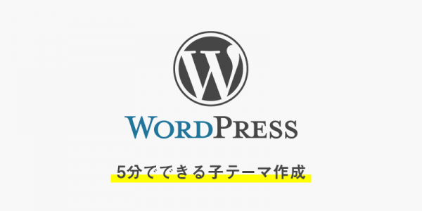 5分でできる子テーマ作成