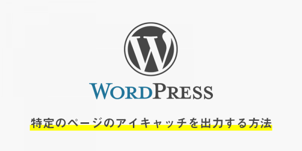 特定の固定ページのアイキャッチを取得して出力する方法
