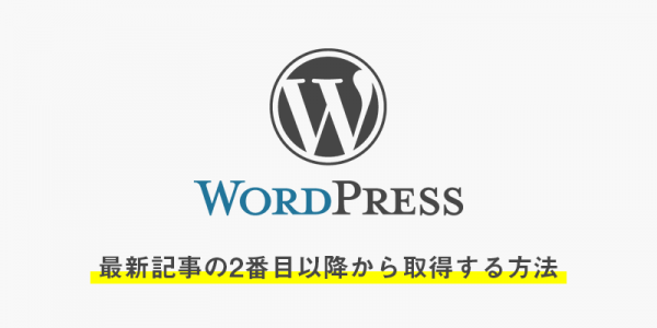 最新記事の2番目以降から取得したい時の記述の方法