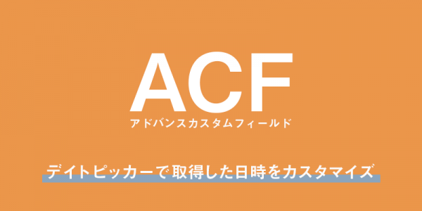 アドバンスカスタムフィールド(ACF)のデイトピッカーで取得した日時をカスタマイズ