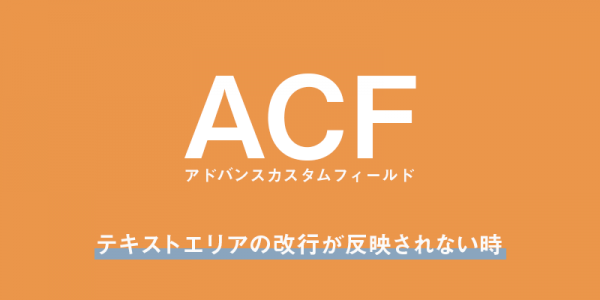 カスタムフィールドのテキストエリアで改行が反映されない件について