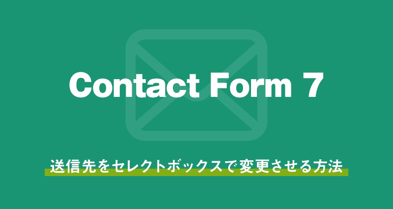 【Contact Form 7】フォームの送信先をセレクトボックスで変更させる方法