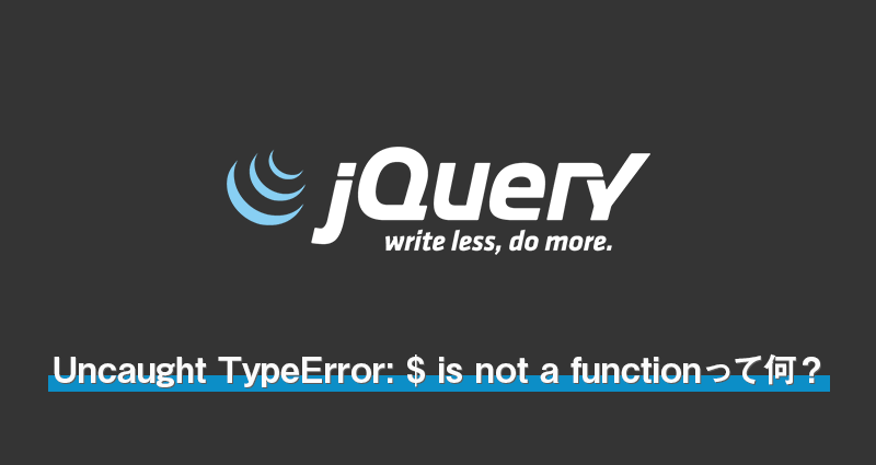 「Uncaught TypeError: $ is not a function」というエラーについて