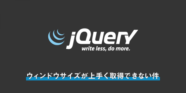 jQueryでウィンドウサイズが上手く取得できない件