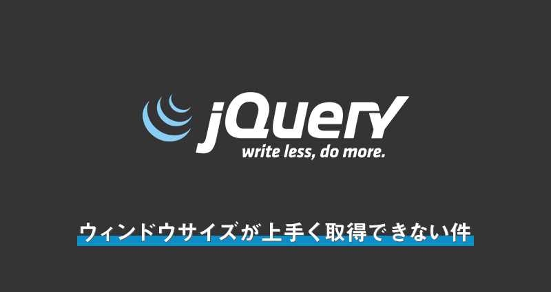 jQueryでウィンドウサイズが上手く取得できない件