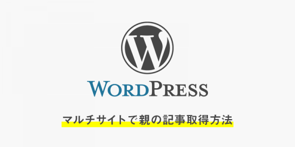 マルチサイトの記事ループを取得