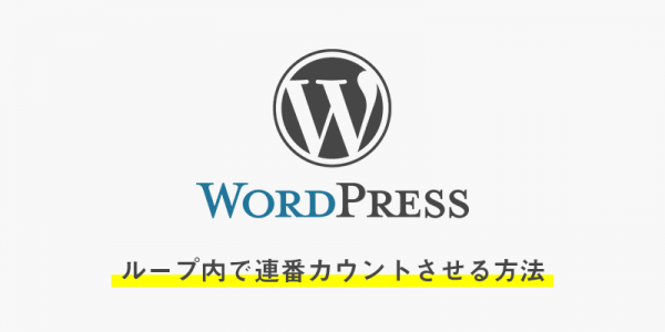 wordpressのループで連番をカウントする方法