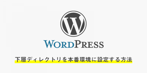 【wordpress】下層ディレクトリのデモ環境をルートの本番環境に設定する方法