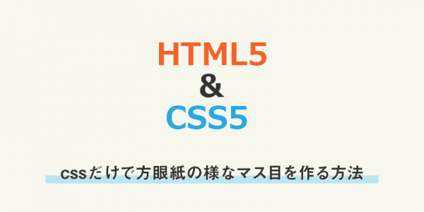 cssだけで方眼紙の様なマス目を作る方法