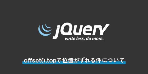 offset().topで位置がずれる件について