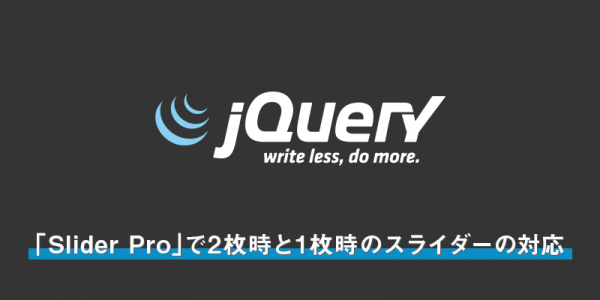 「Slider Pro」で2枚時と1枚時のスライダーの対応