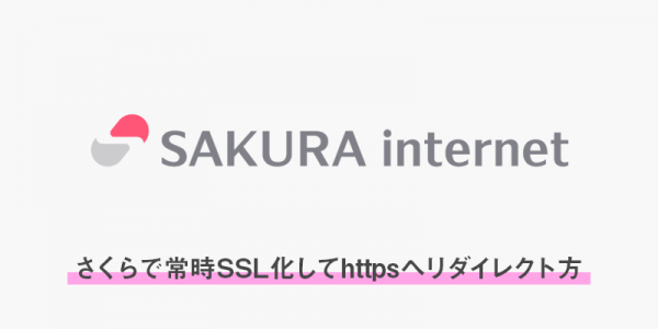 さくらで常時SSL化してhttpsへリダイレクト方法