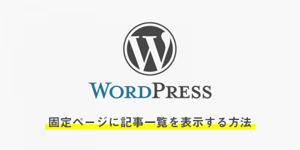 wordpressで固定ページに記事一覧を表示する方法