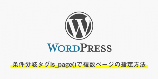 WordPressの条件分岐タグis_page()で複数ページの指定方法