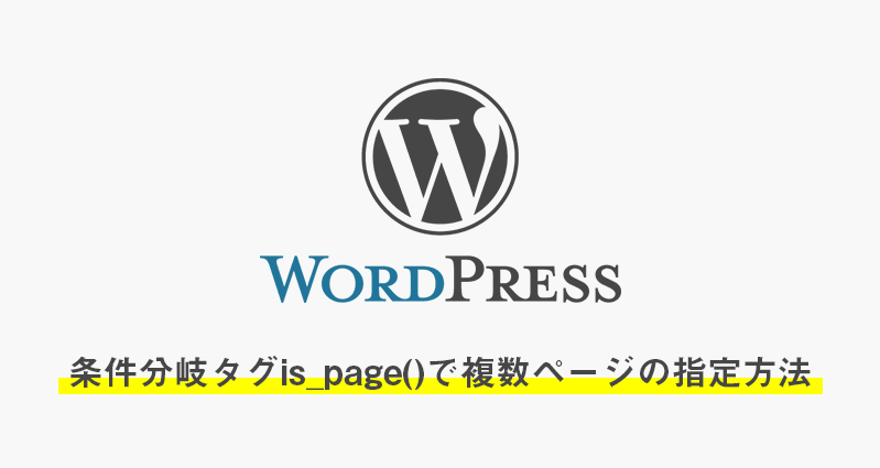 WordPressの条件分岐タグis_page()で複数ページの指定方法