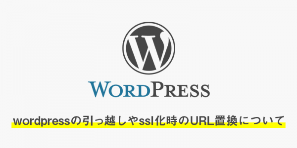 wordpressの引っ越しやssl化の時のURL置換について