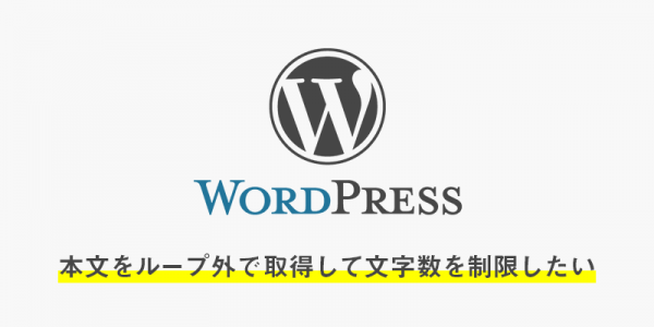 wordpressのエディタ内の本文をループ外で取得して文字数を制限してdescriptionに挿入する方法