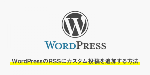 WordPressのRSSにカスタム投稿を追加する方法