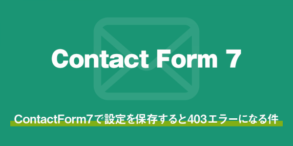 contactform7で設定を保存すると403エラーになる件