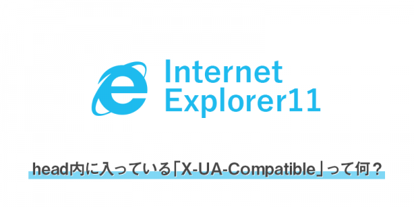 head内に入っている「X-UA-Compatible」が要るのかどうか気になった件