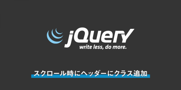 スクロール時にヘッダーにクラス追加